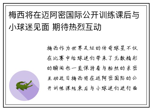 梅西将在迈阿密国际公开训练课后与小球迷见面 期待热烈互动