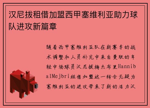 汉尼拔租借加盟西甲塞维利亚助力球队进攻新篇章