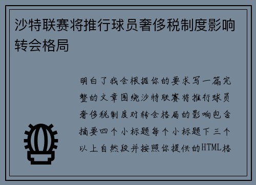 沙特联赛将推行球员奢侈税制度影响转会格局