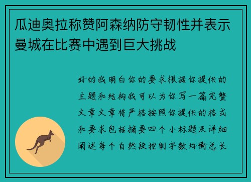 瓜迪奥拉称赞阿森纳防守韧性并表示曼城在比赛中遇到巨大挑战