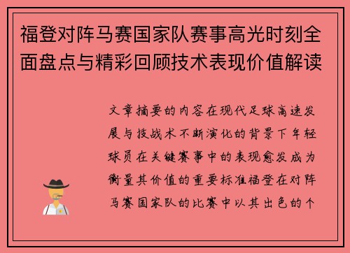 福登对阵马赛国家队赛事高光时刻全面盘点与精彩回顾技术表现价值解读